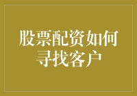 科技引领股票配资市场 客户拓展新途径