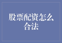 股票配资的合法之道：如何在不违反法律的前提下扩大投资规模