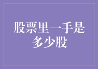 一手股票：炒股新手的入门指南，里面究竟有多少股？