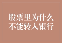 股票账户：为什么不能像存钱一样转到银行？