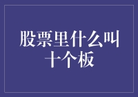 股票里什么叫十个板：从涨停板到十倍上涨的股市神话