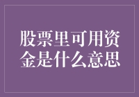 股海钱包的口袋深度：聊聊股票里的可用资金