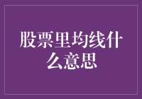 股票里的均线：分析投资者决策的关键度量指标