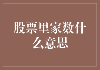 股票市场里家数是什么意思？揭秘投资术语背后的奥秘