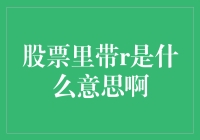 股票里带R是什么意思啊？你是在研究股市里的鬼画符吗？