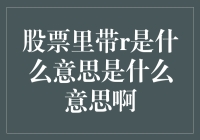 股票里带R的含义解析：股票投资新手需要知道的基础知识