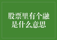 股票里融代表着什么：金融资本市场的深度解析