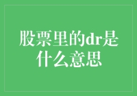 股票里的DR不是甜甜的饮料，而是你钱包的解药？