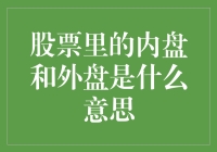 股票界的神秘组织：内盘和外盘，哪一个是你的真爱？