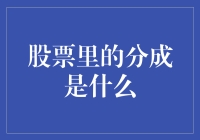 股票里的分成，到底是啥东东？