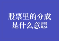 股票里的分成不是分猪肉，是分真金白银！