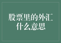 股票里的外汇，一道让人琢磨不透的谜题