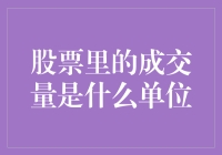 股票成交量的秘密：揭示市场流动性的关键指标