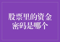 股票里的资金密码是哪个？我猜是123456？