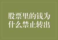 股票里的钱为什么禁止转出？真相只有一个！