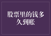 股票交易资金到账时间解析：速度与安全并重的金融迷局