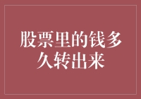 股票里的钱多久转出来？别急，先学会调戏延迟到账