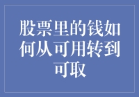 股票界的资金大逃杀：如何让钱从可用变可取