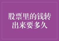 股票里的钱转出来要多久：不同途径的解析与优化策略