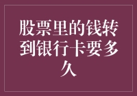 股票里的钱转到银行卡要多久？不如问一下银行的钞票为啥在梦里飞走了