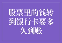 股票里的钱转到银行卡要多久到账，账户资金流动全解析