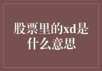 股市中的XD到底是什么意思？一文带你揭秘！