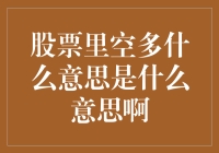 股票市场中的空多策略解析：从概念到实战