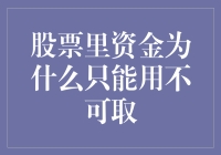 股票市场中资金的流动规律及其限制