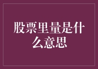 投资界的难题：量是个什么玩意儿？