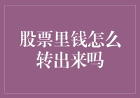 股票变现之道：解析从股市转出资金的流程与策略