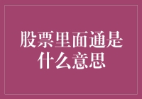 股票大逃杀：通通通，你想通的是什么？