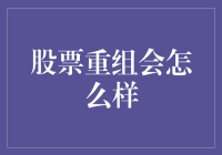 如果股票市场决定重组：一场天马行空的幻想