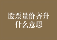 股民喜迎量价齐升：这回是真的涨了？