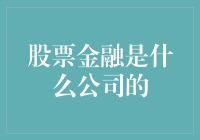 股票金融：解析其背后代表的公司类型与商业模式