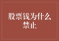 股票钱为啥禁止？ 股市投资的那些门庭之禁