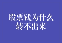 股票账户里的钱为何转不出来？解密资金解冻与提现的深层逻辑