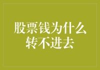 股市资金流转：探究股票账户资金无法转入的原因与解决方案