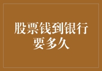 股票钱到银行要多久？飞沙走石还是天涯海角？