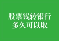 股票钱转银行后，你猜多久才能取？可能是股票自己跑慢了