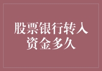 银行转股票资金？等得花儿都谢了！