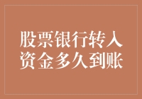 股票银行转入资金到账的真相：比等快递还慢？