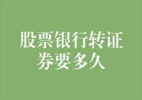 从股票银行转证券，究竟需要多少时间？