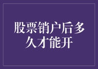 股票销户后多久才能再次开户：规则解析与优化建议