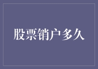 股票销户后多久可以重新开户？探索股票交易的销户与再开流程