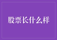 股票长什么样？是土豪金的身段还是镀金的指甲？