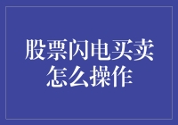 股票闪电买卖策略：捕捉市场瞬间波动的技巧