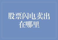 股票闪电卖出在哪里：高效交易策略的探索与实践