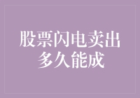 股票闪电卖出多久能成？——我与股市之间的一场闪电战