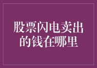 股市风云中的钱去哪儿了？