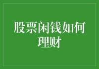 如何用股票闲钱实现财务自由：理财策略全解析